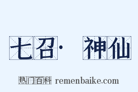 七召·神仙是什么意思的图片